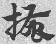 搔,趙孟𫖯 ,書法字典